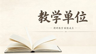 教学单位栏目海报