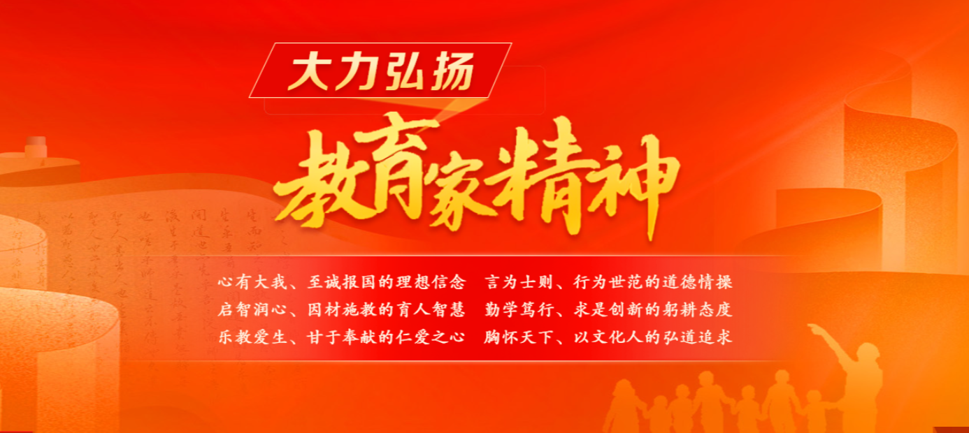 大力弘扬教育家精神