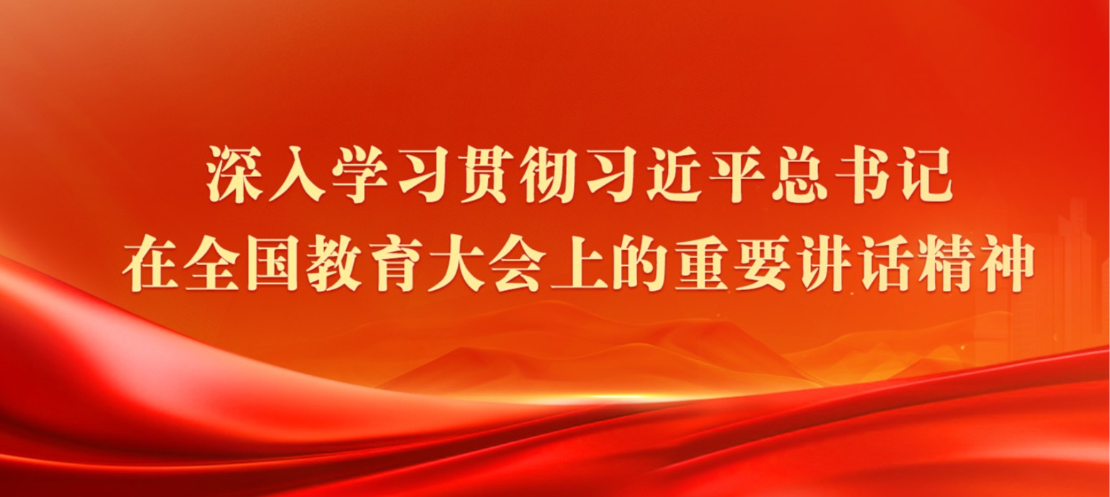 深入学习贯彻习近平总书记在全国教育大会上的重要讲话精神