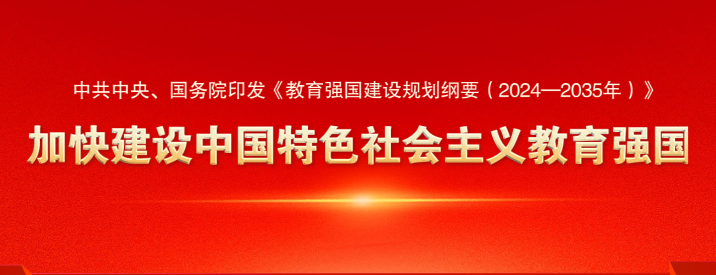 教育强国建设规划纲要(2024——2035年)
